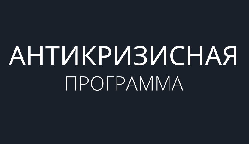 Антикризисное решение в 2022 году