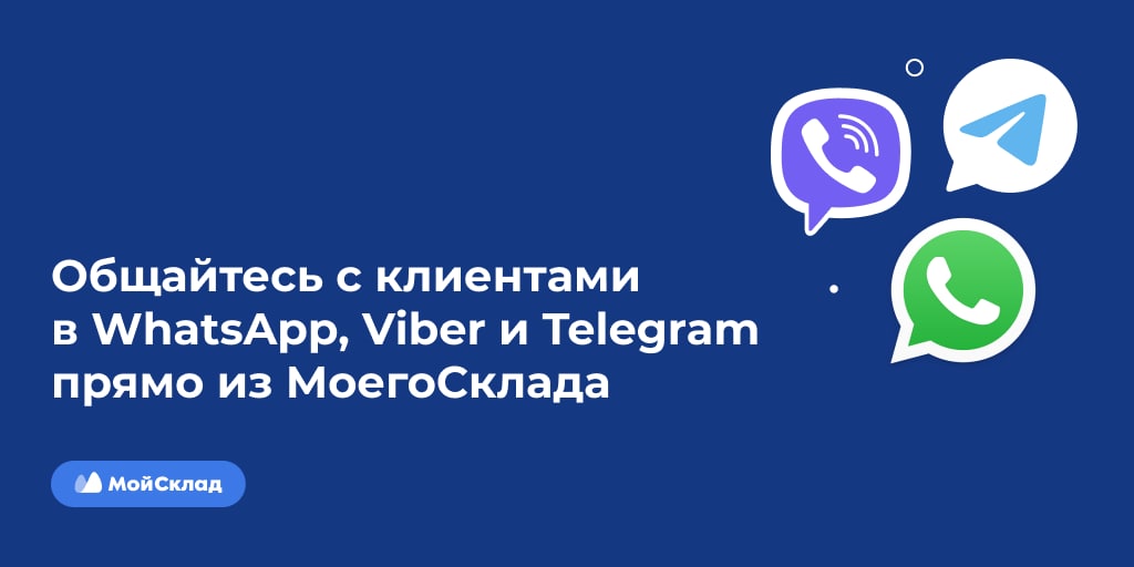 МойСклад интеграция с популярными мессенджерами