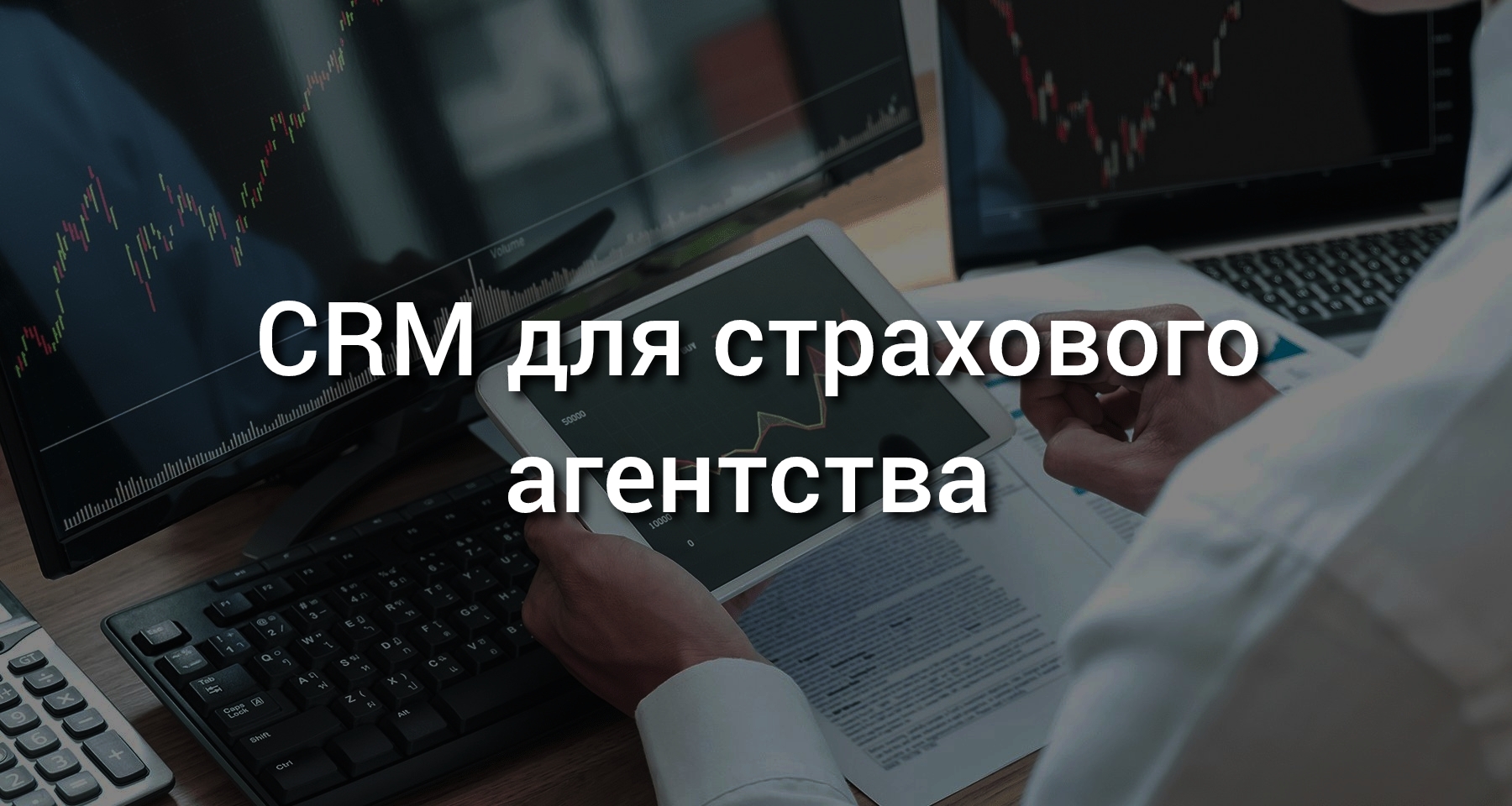 CRM для страхового агентства