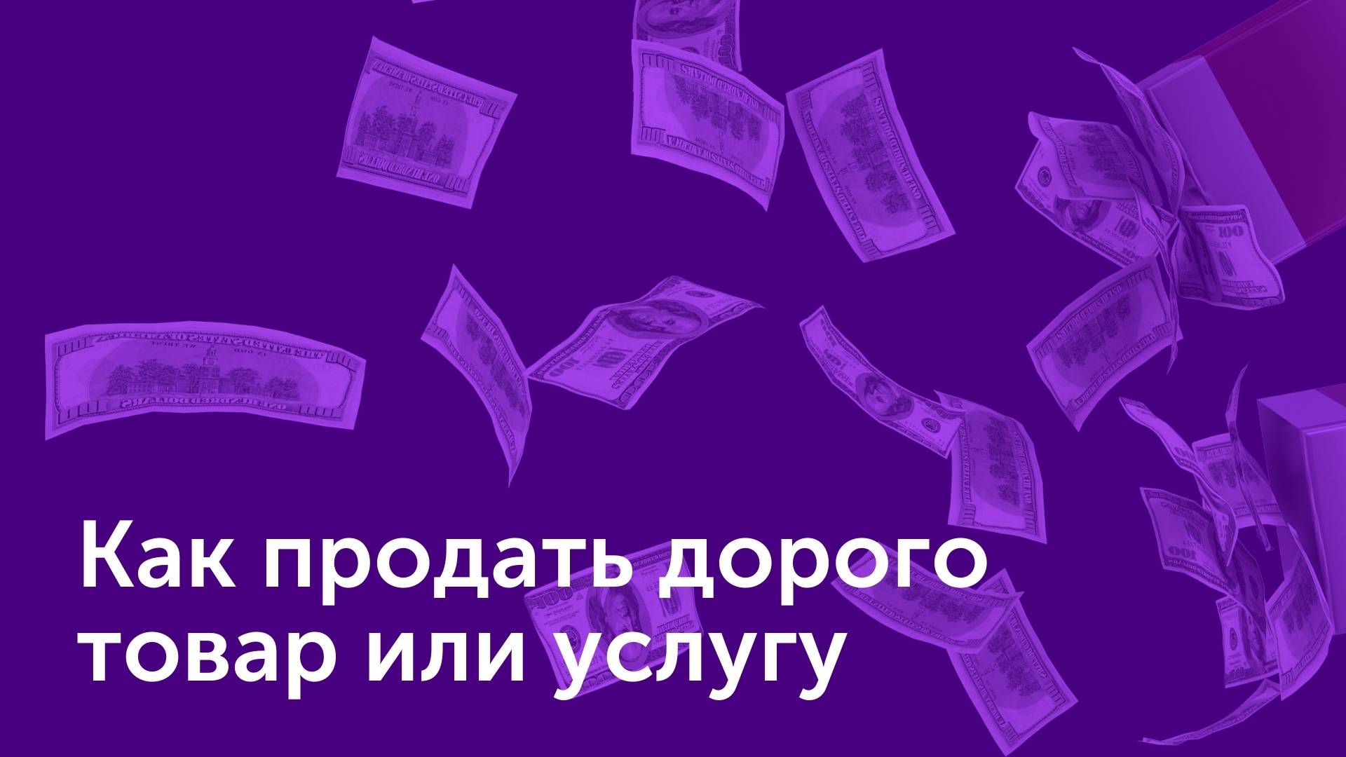 Подскажите как продать. Как продавать дорого. Дорого продать товар.