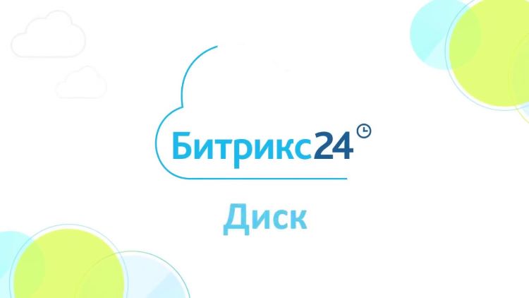 Общий диск в Битрикс24, доступ к файлам для всей компании