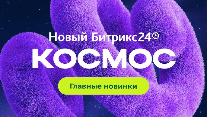 Новинки Битрикс24 Космос: Агент Марта AI, BitrixGPT 5, Аудио Задачи AI и распознавание эмоций