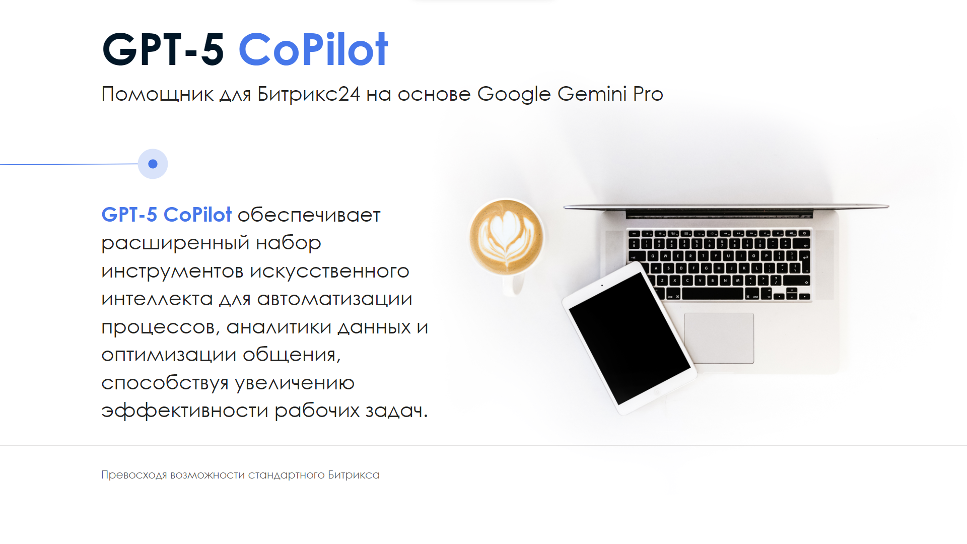 «Битрикс24» запустил BitrixGPT 5 — обновлённую версию своей ИИ-модели