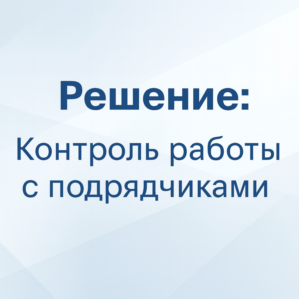 Контроль работы с подрядчиками
