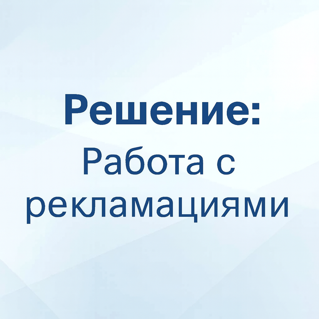 Работа с рекламациями